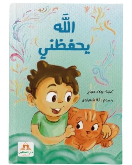 الله يحفظني